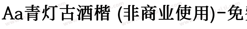 Aa青灯古酒楷 (非商业使用)字体转换